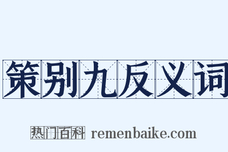 策别九反义词是什么意思的图片